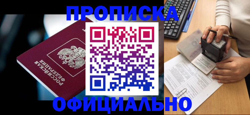 прописка штамп в Краснозаводске